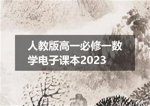 人教版高一必修一数学电子课本2023