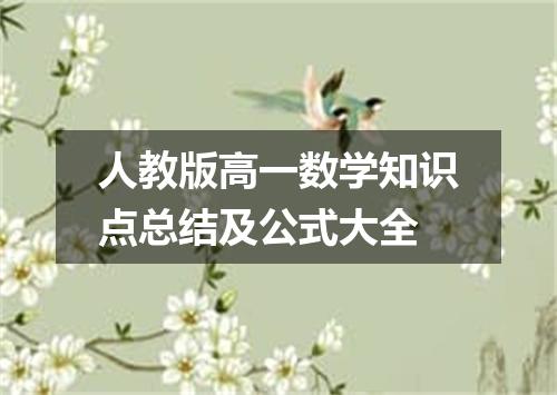 人教版高一数学知识点总结及公式大全