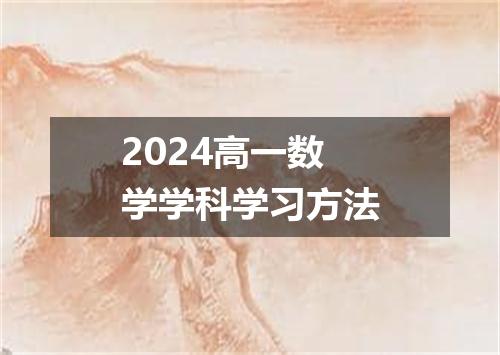 2024高一数学学科学习方法