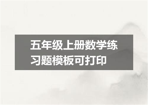 五年级上册数学练习题模板可打印