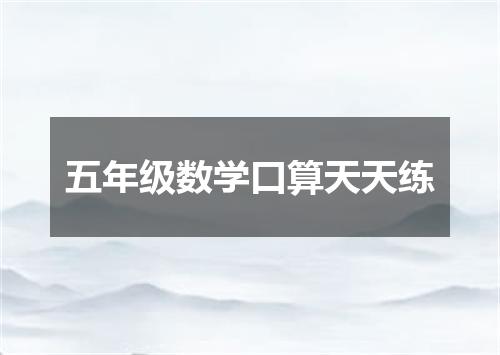 五年级数学口算天天练
