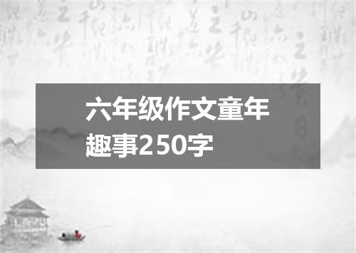 六年级作文童年趣事250字