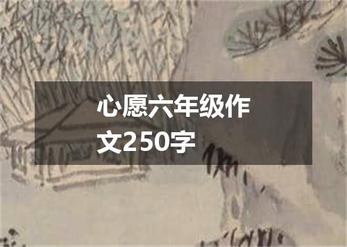 心愿六年级作文250字