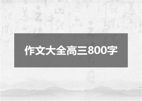作文大全高三800字