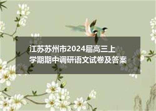 江苏苏州市2024届高三上学期期中调研语文试卷及答案