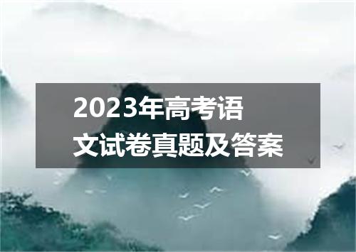 2023年高考语文试卷真题及答案