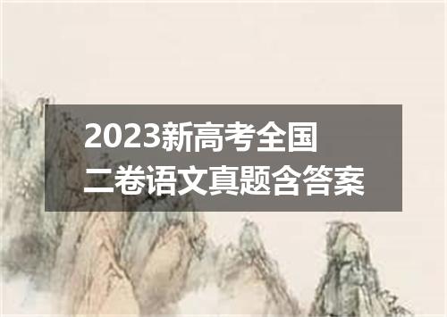 2023新高考全国二卷语文真题含答案