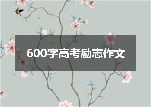 600字高考励志作文