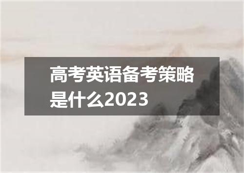 高考英语备考策略是什么2023