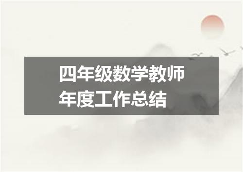 四年级数学教师年度工作总结