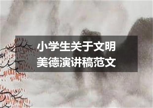 小学生关于文明美德演讲稿范文