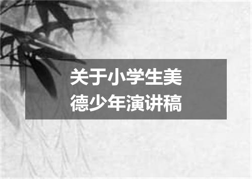 关于小学生美德少年演讲稿