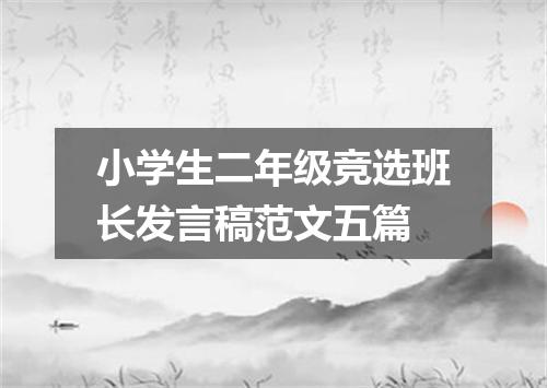 小学生二年级竞选班长发言稿范文五篇