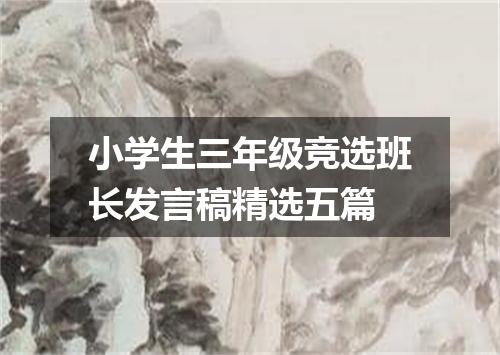 小学生三年级竞选班长发言稿精选五篇