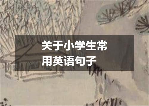 关于小学生常用英语句子
