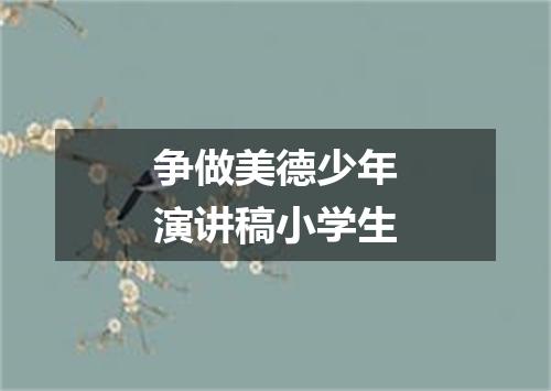 争做美德少年演讲稿小学生