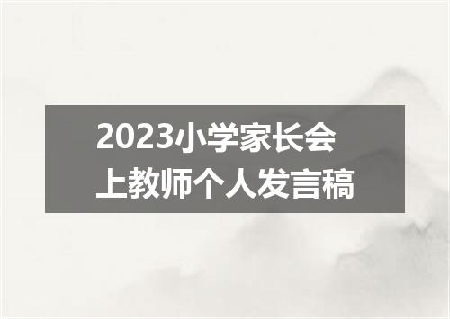2023小学家长会上教师个人发言稿