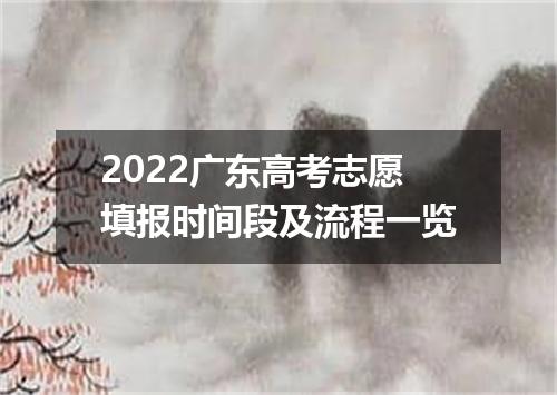 2022广东高考志愿填报时间段及流程一览