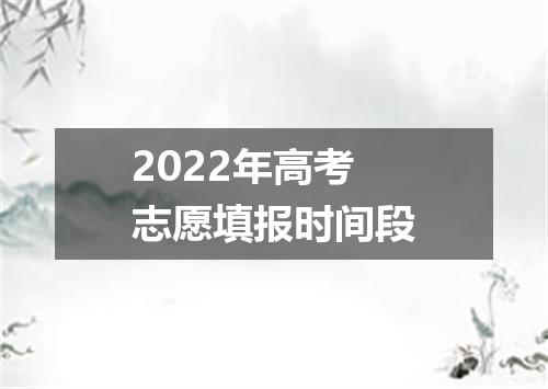 2022年高考志愿填报时间段