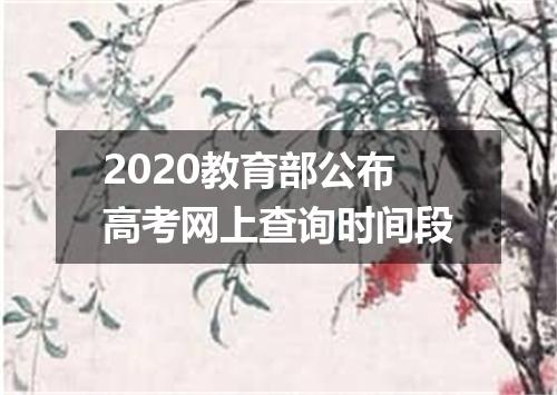 2020教育部公布高考网上查询时间段
