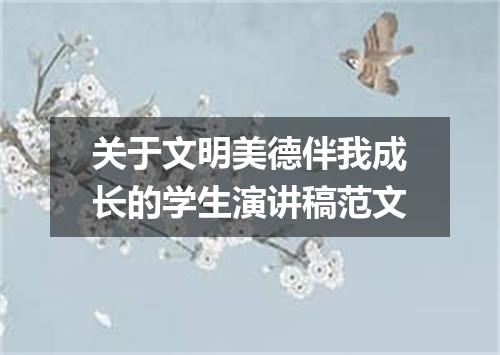 关于文明美德伴我成长的学生演讲稿范文