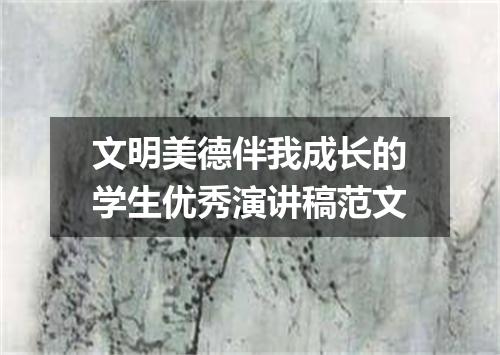 文明美德伴我成长的学生优秀演讲稿范文