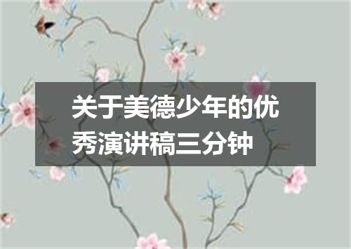 关于美德少年的优秀演讲稿三分钟