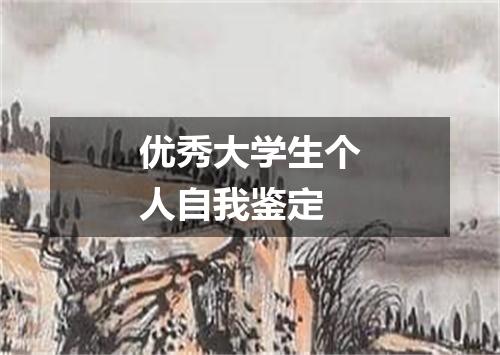 优秀大学生个人自我鉴定