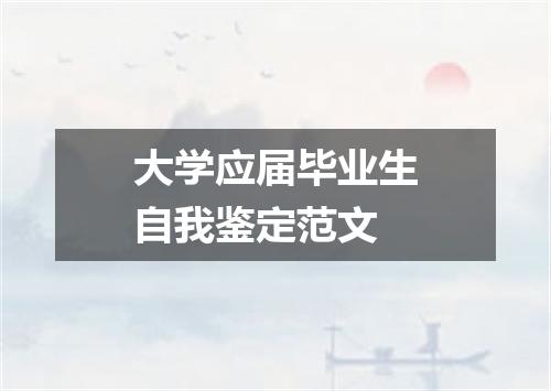 大学应届毕业生自我鉴定范文