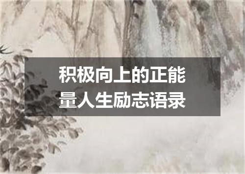 积极向上的正能量人生励志语录