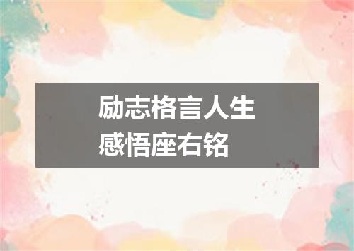 励志格言人生感悟座右铭