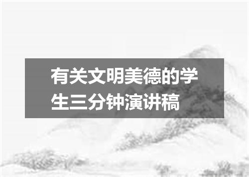 有关文明美德的学生三分钟演讲稿