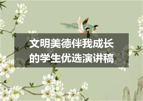 文明美德伴我成长的学生优选演讲稿