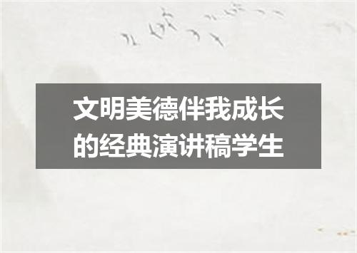 文明美德伴我成长的经典演讲稿学生