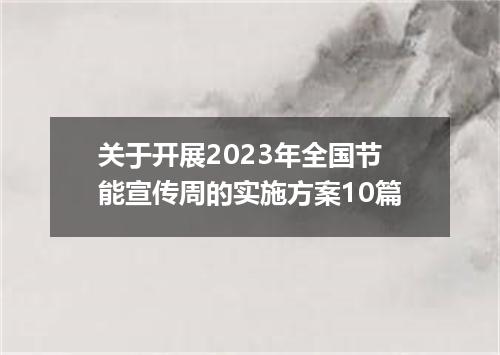 关于开展2023年全国节能宣传周的实施方案10篇