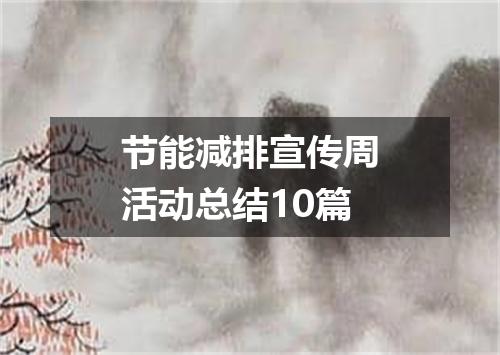 节能减排宣传周活动总结10篇