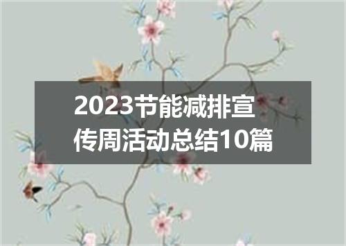 2023节能减排宣传周活动总结10篇