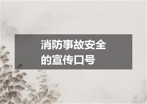 消防事故安全的宣传口号