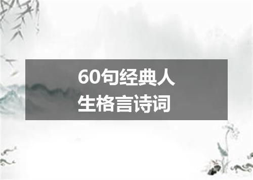 60句经典人生格言诗词