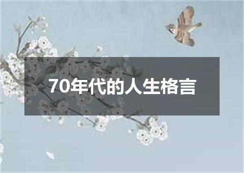 70年代的人生格言