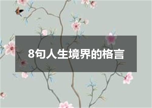 8句人生境界的格言
