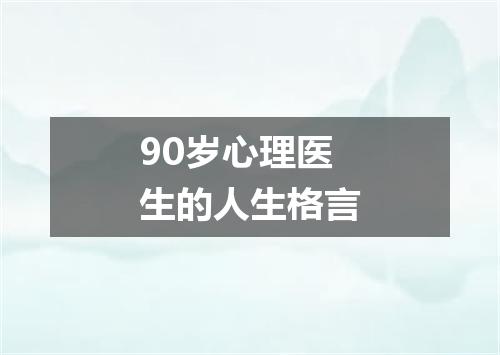 90岁心理医生的人生格言