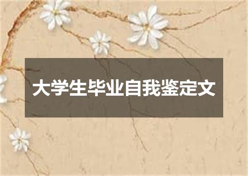 大学生毕业自我鉴定文