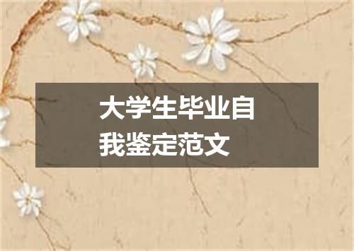 大学生毕业自我鉴定范文