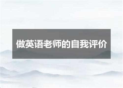 做英语老师的自我评价