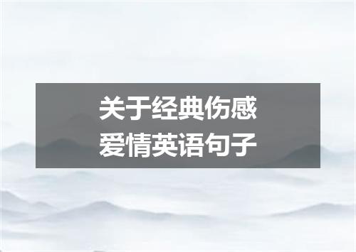 关于经典伤感爱情英语句子