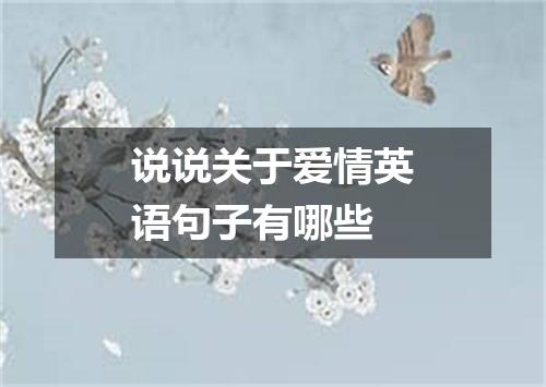 说说关于爱情英语句子有哪些