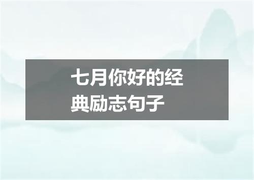 七月你好的经典励志句子