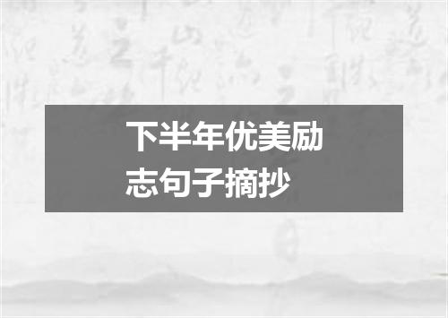 下半年优美励志句子摘抄