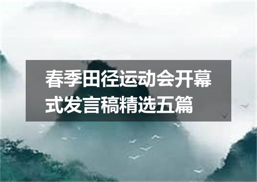春季田径运动会开幕式发言稿精选五篇